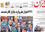 تيتر روزنامه هاي یکشنبه 25 شهریور1397